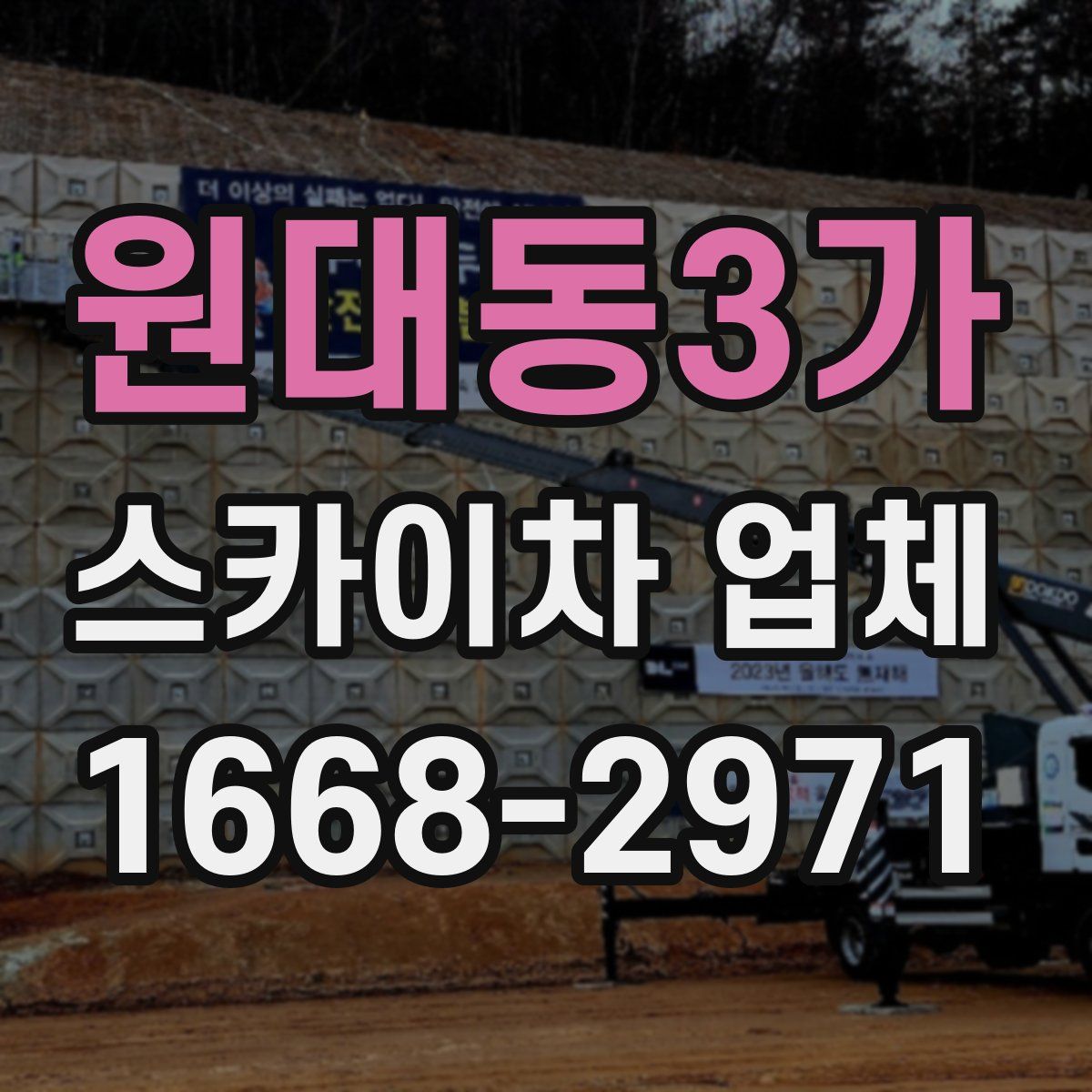 원대동3가 스카이차 업체
