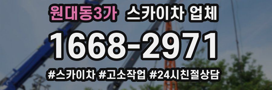 원대동3가 스카이차 업체