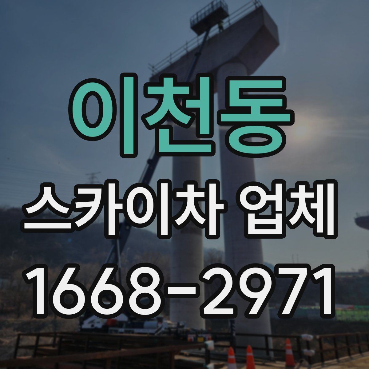 이천동 스카이차 업체 이용 전 안전수칙을 점검하는 이유