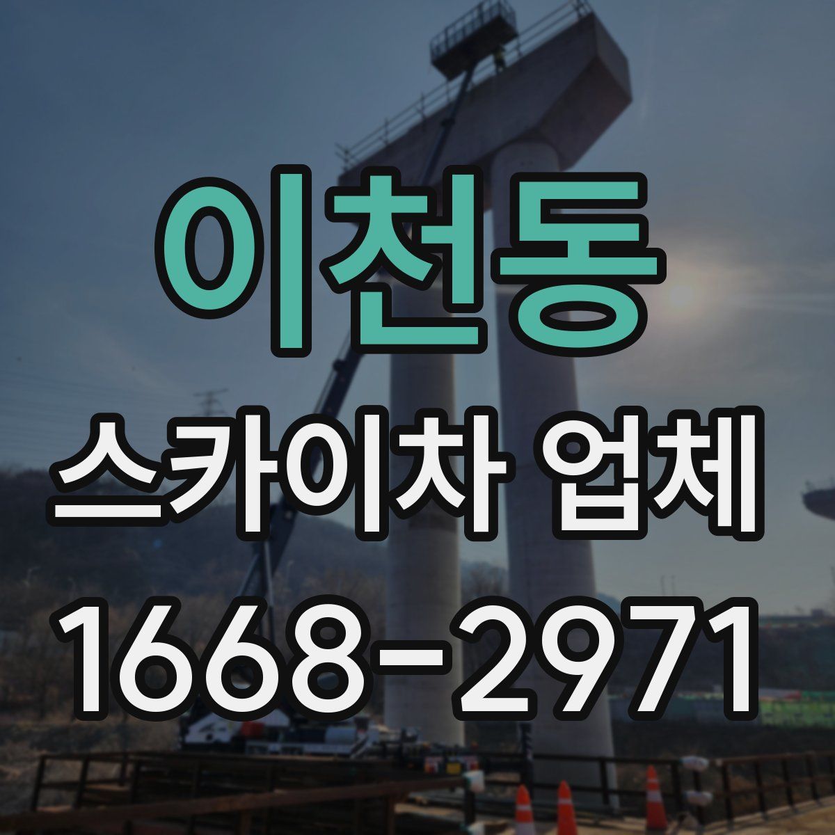 이천동 스카이차 업체