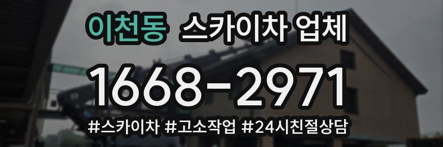 이천동 스카이차 업체