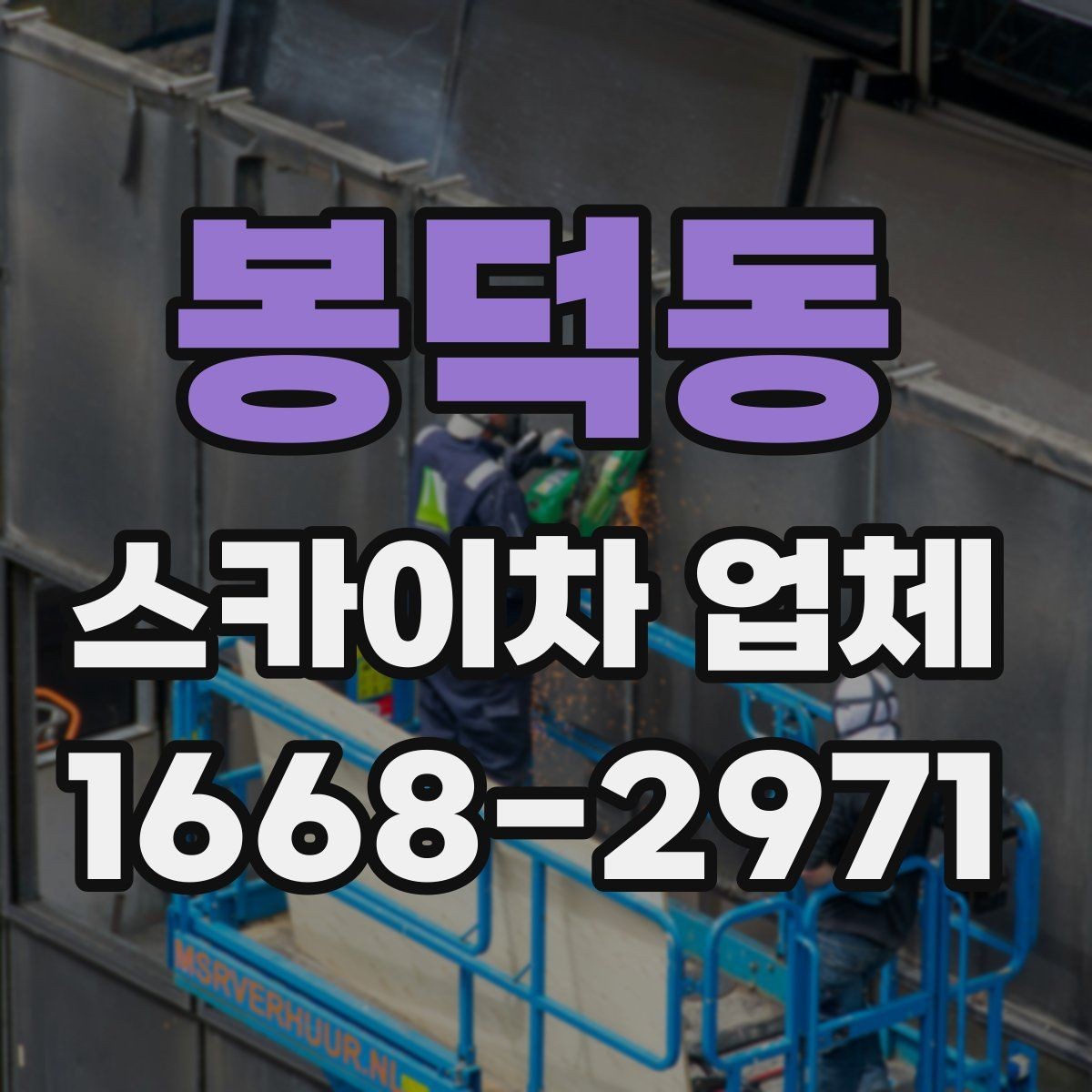 봉덕동 스카이차 업체 선택 전 확인할 점