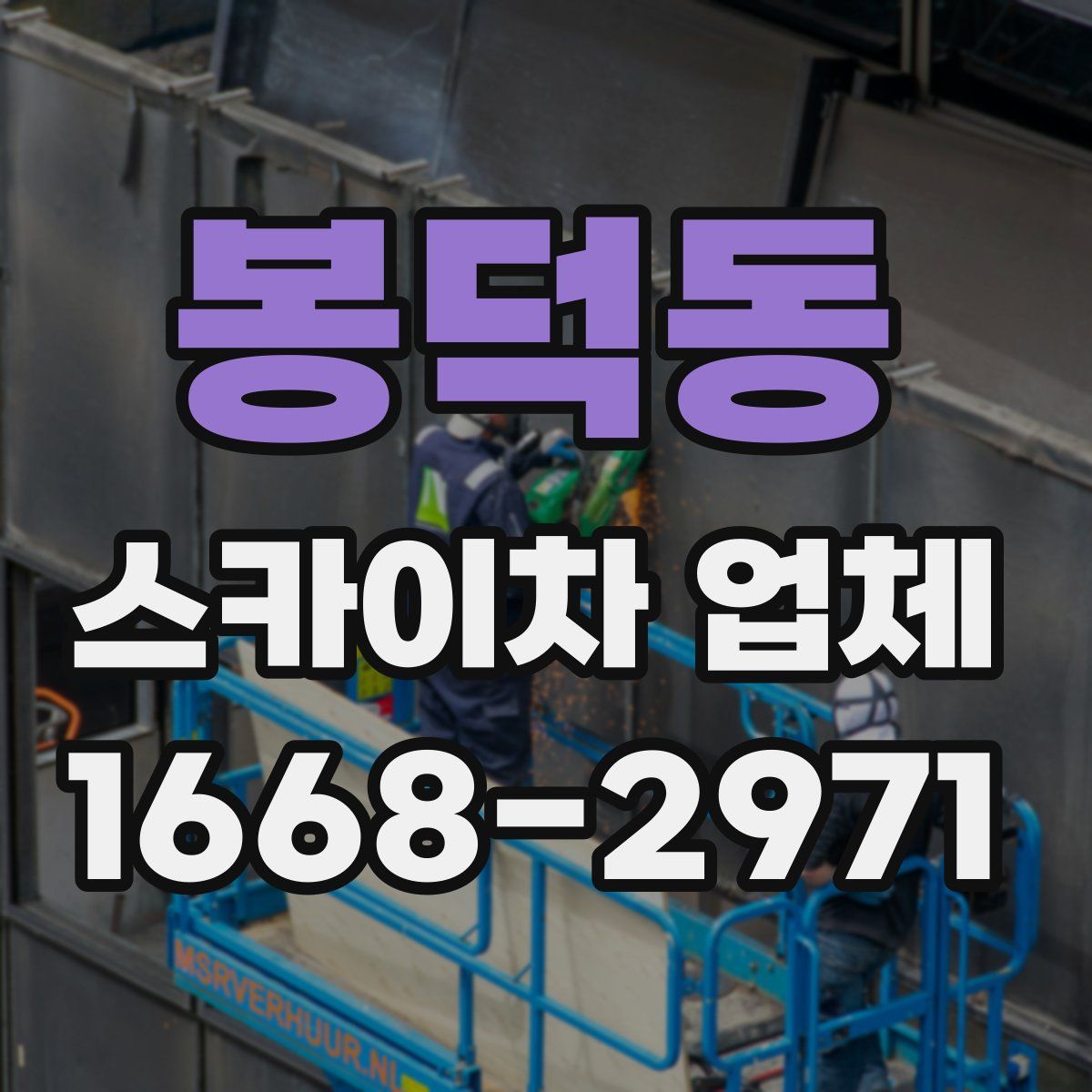 봉덕동 스카이차 업체