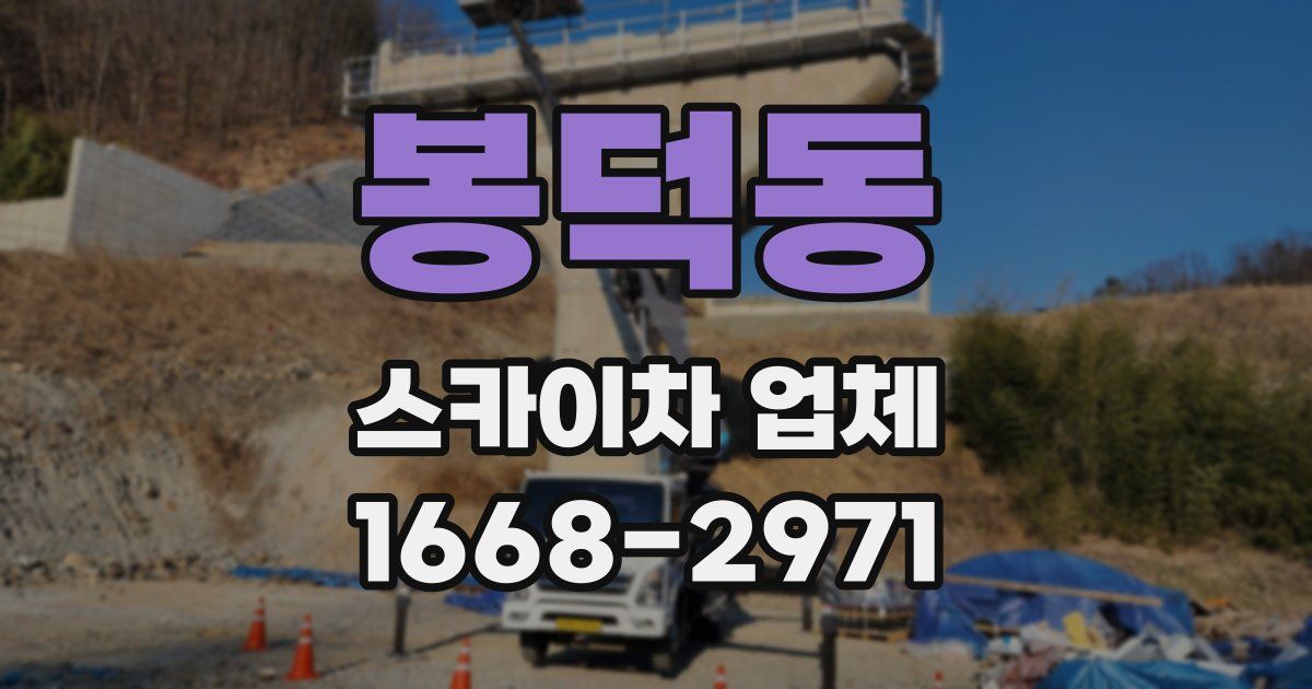 봉덕동 스카이차 업체