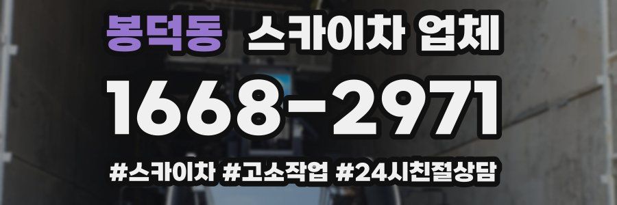 봉덕동 스카이차 업체