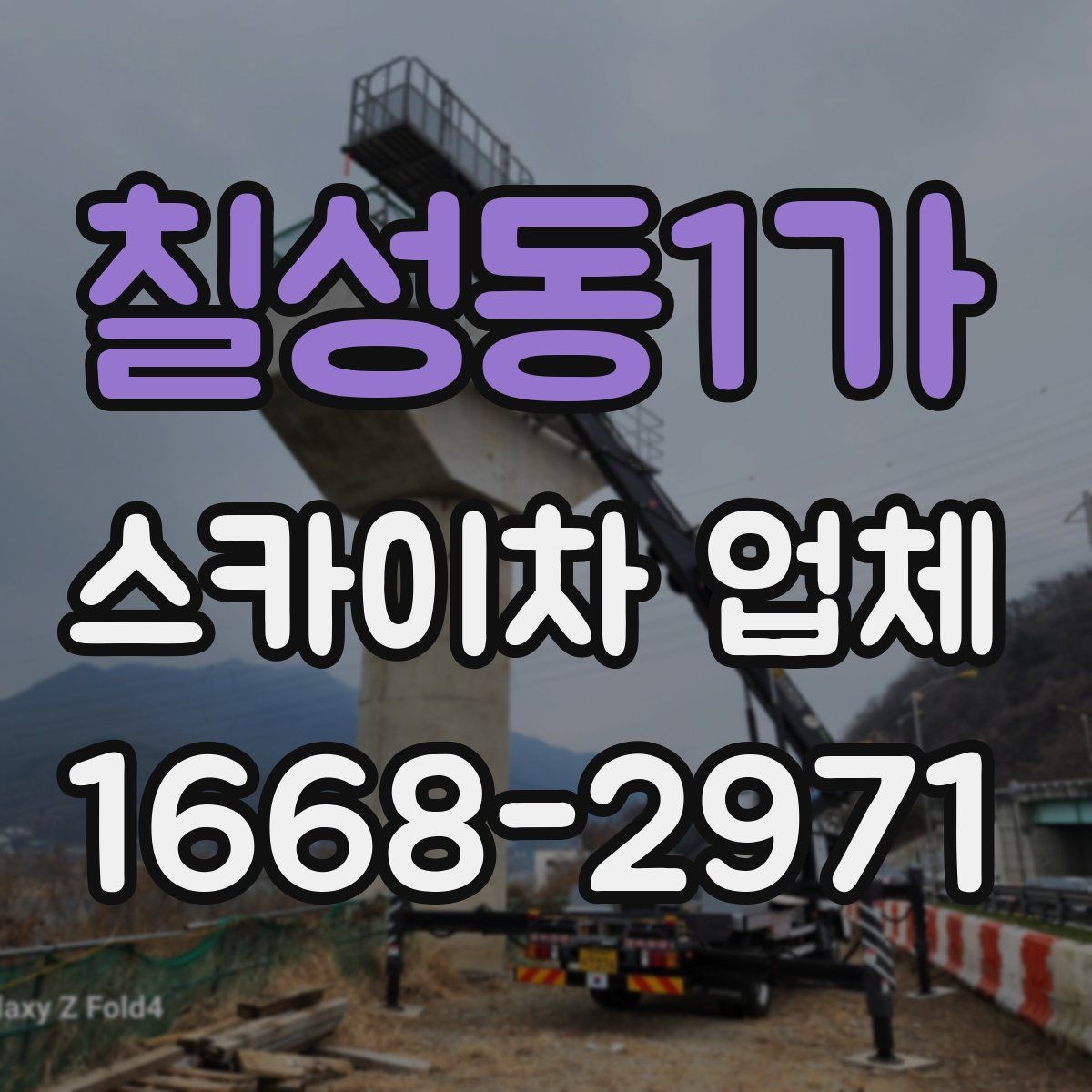 칠성동1가 스카이차 업체 이용 시 시간 조율이 중요한 이유