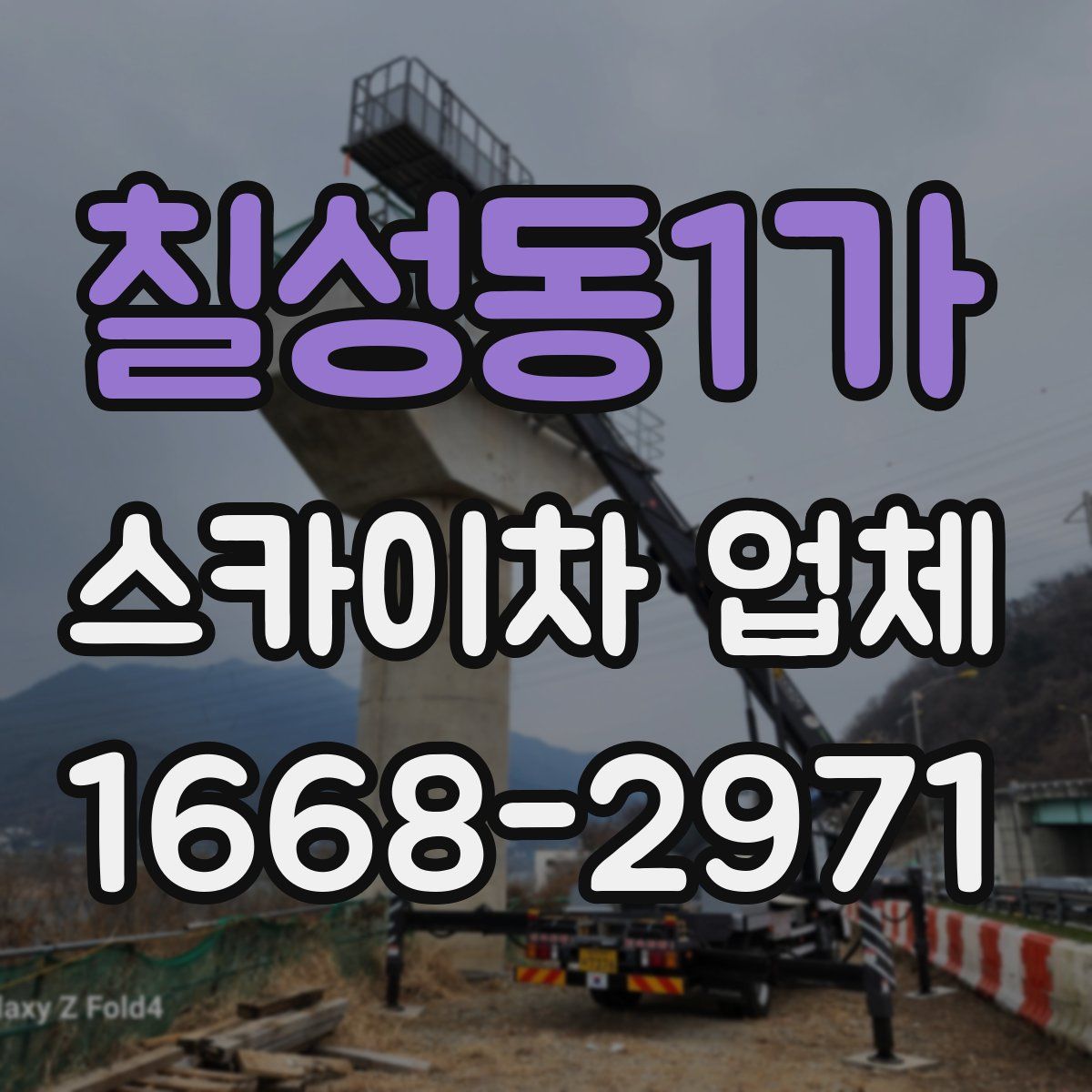 칠성동1가 스카이차 업체