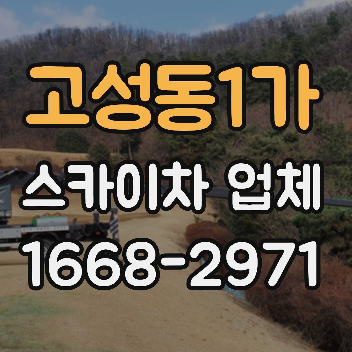 고성동1가 스카이차 업체