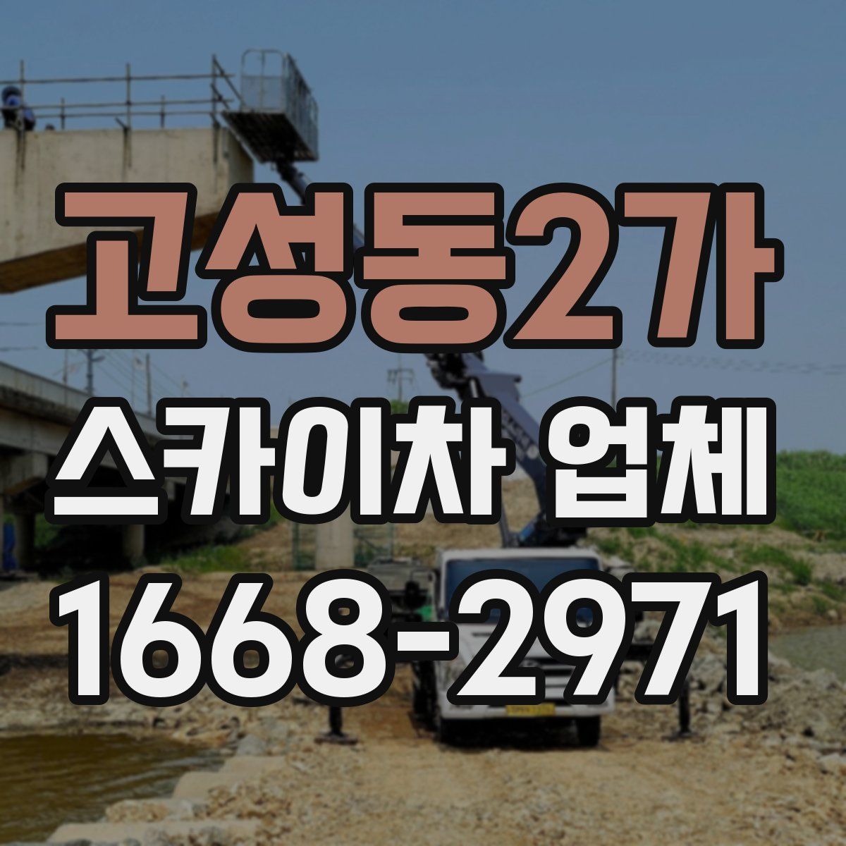 고성동2가 스카이차 업체