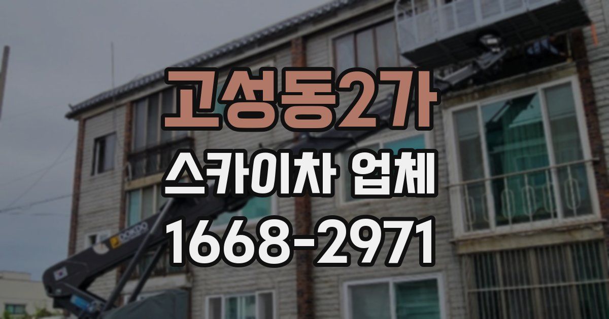고성동2가 스카이차 업체