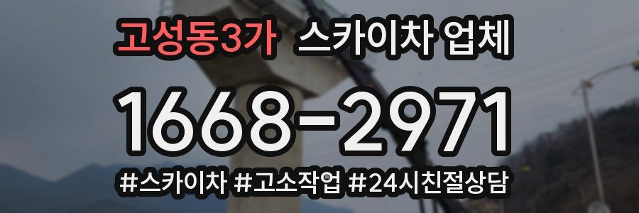 고성동3가 스카이차 업체