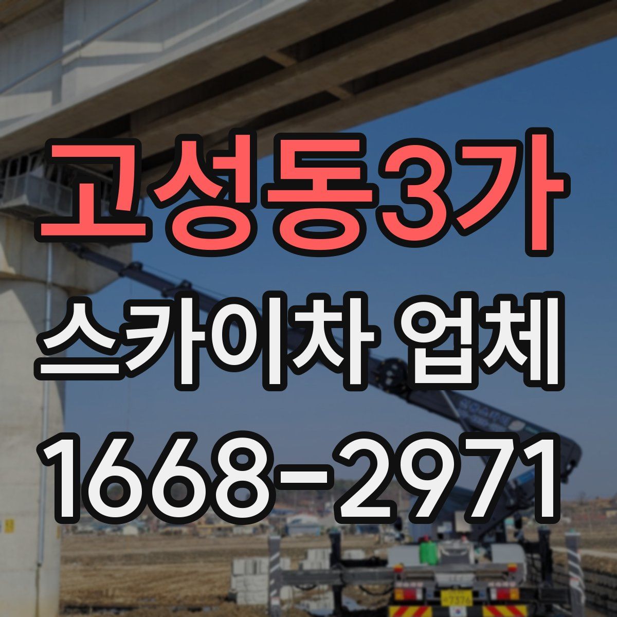 고성동3가 스카이차 업체