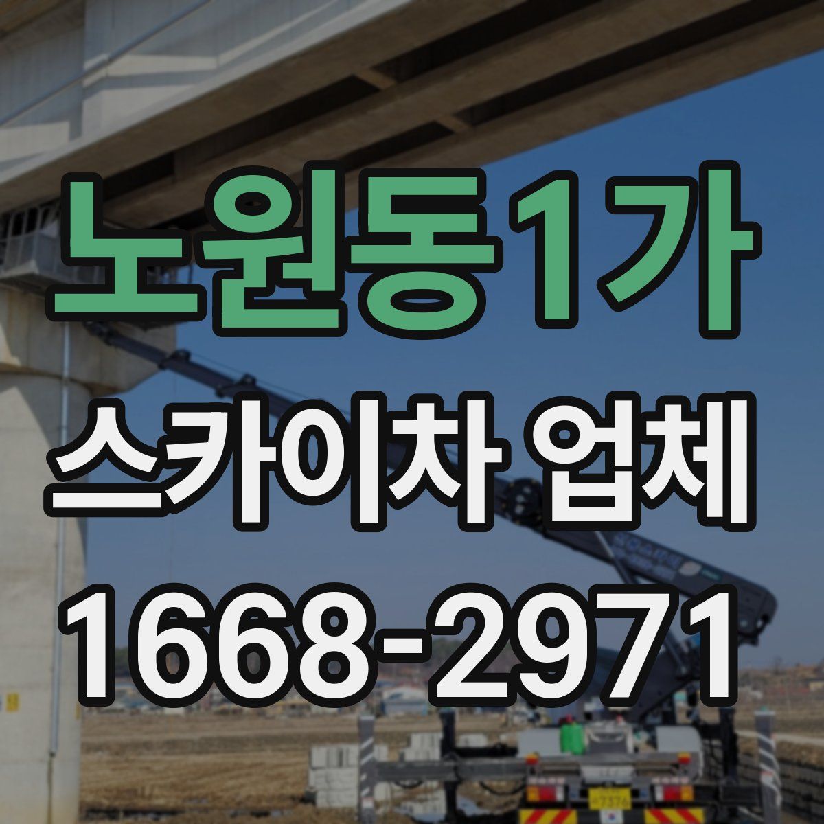 노원동1가 스카이차 업체