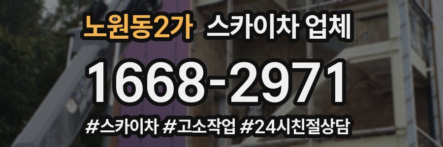 노원동2가 스카이차 업체