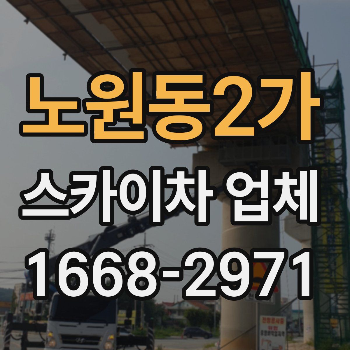 노원동2가 스카이차 업체