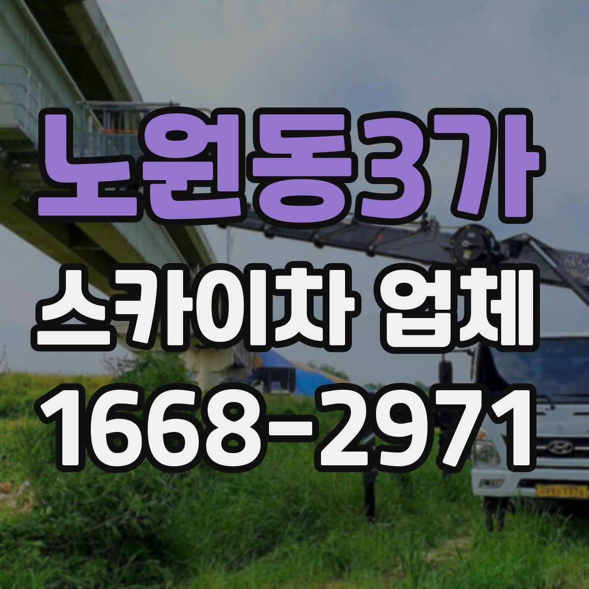 노원동3가 스카이차 업체