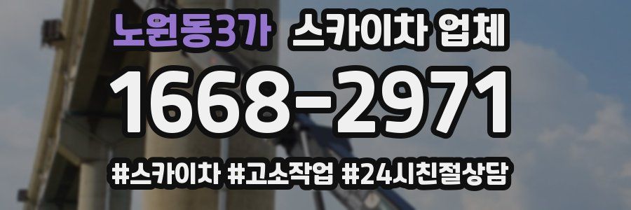노원동3가 스카이차 업체