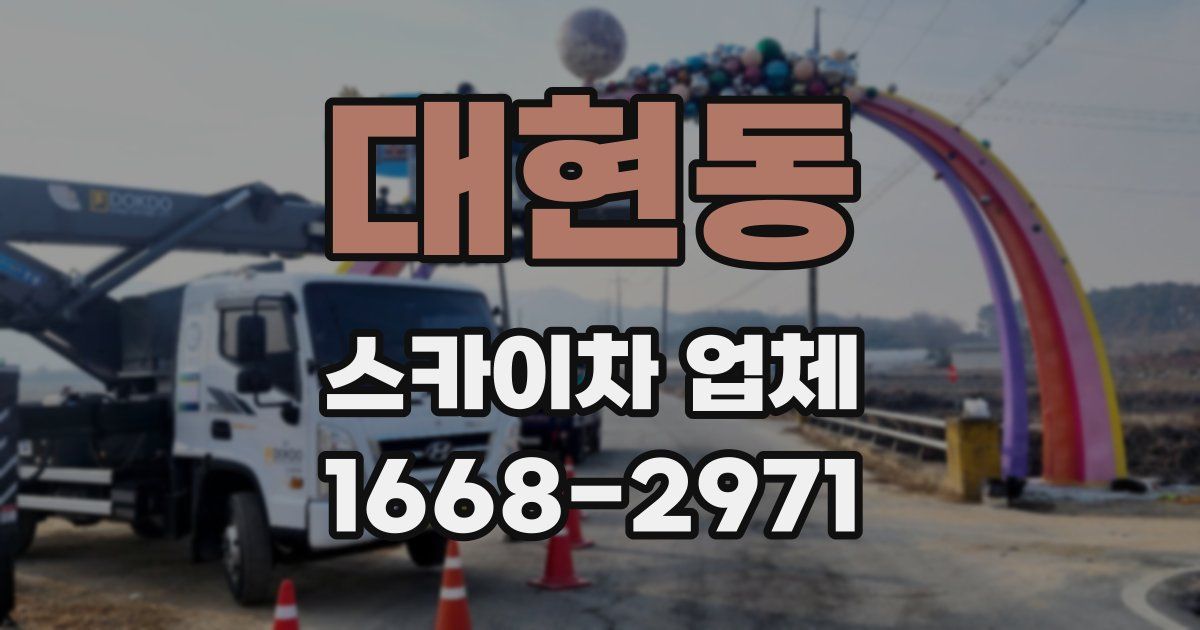 대현동 스카이차 업체