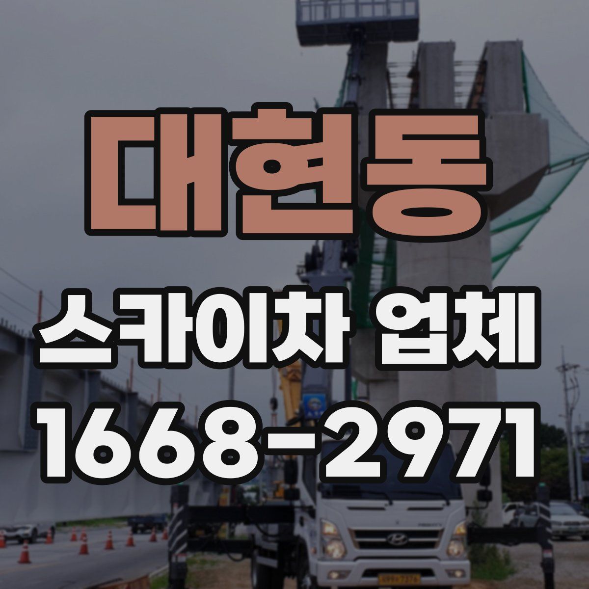 대현동 스카이차 업체