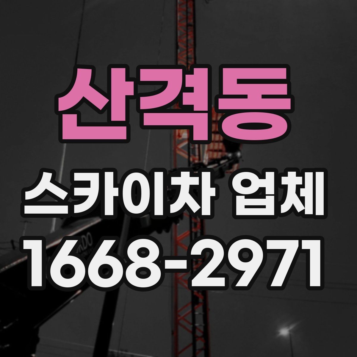 산격동 스카이차 업체 상담 전에 정리하면 좋은 정보