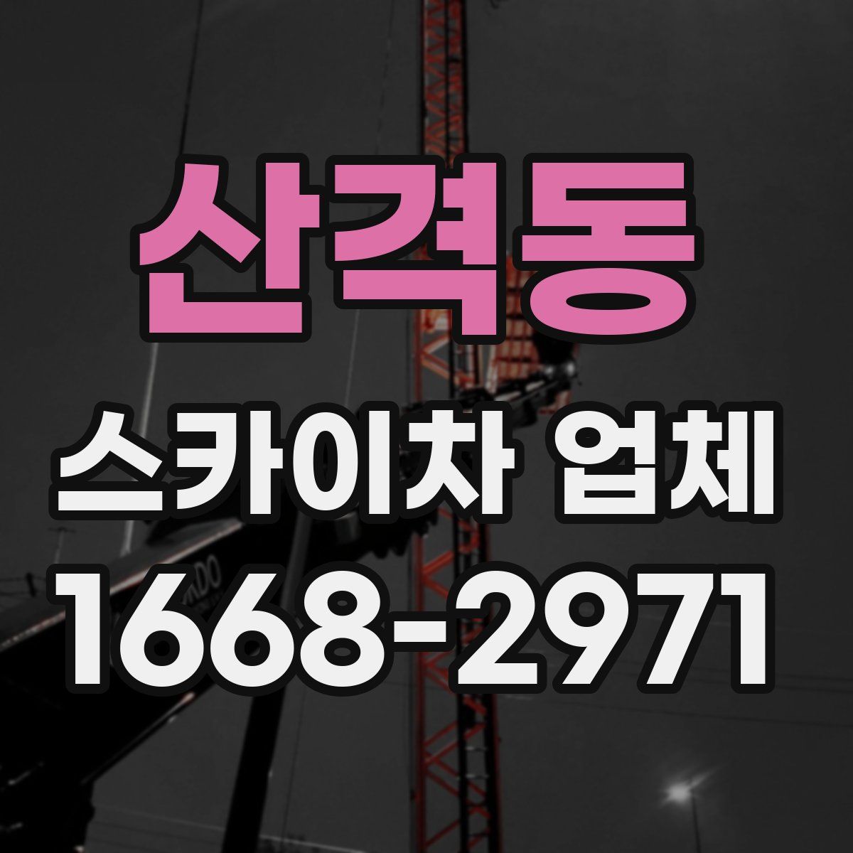 산격동 스카이차 업체