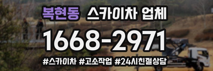 복현동 스카이차 업체