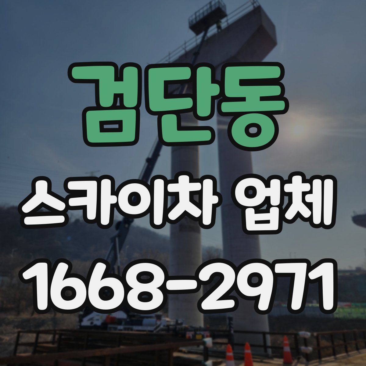 검단동 스카이차 업체