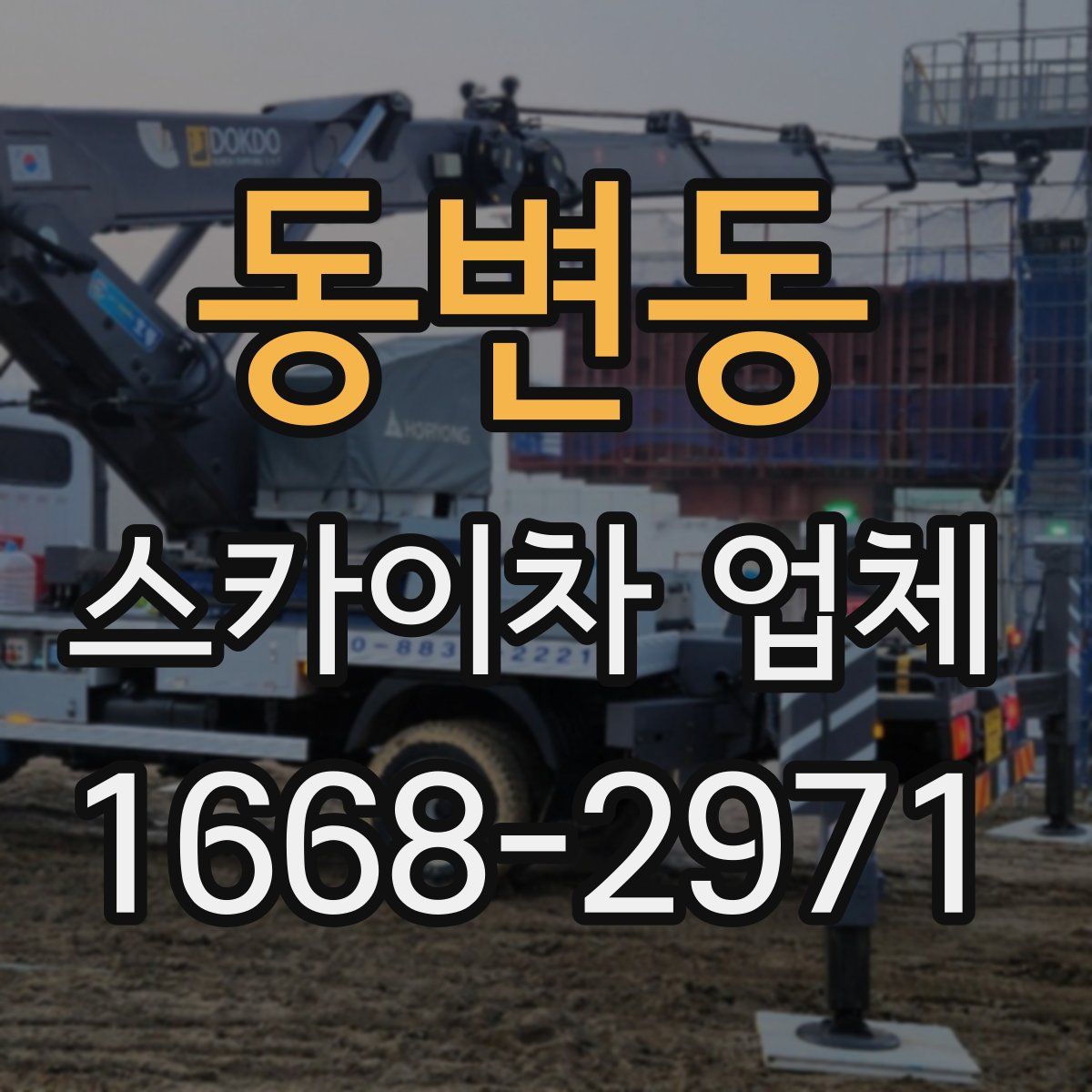 동변동 스카이차 업체