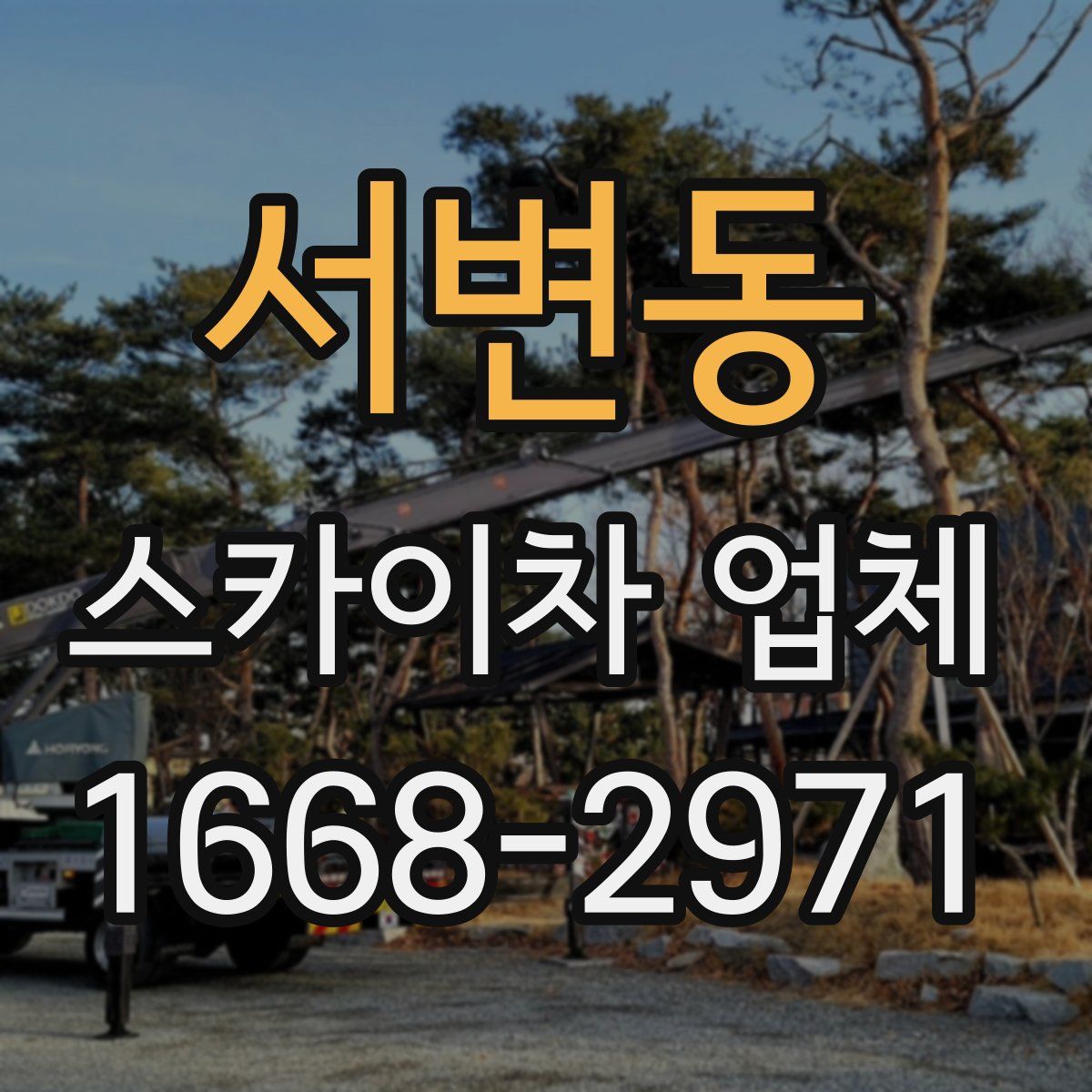 서변동 스카이차 업체