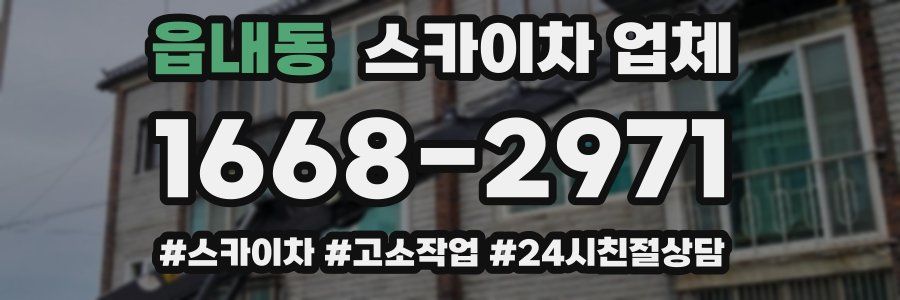 읍내동 스카이차 업체