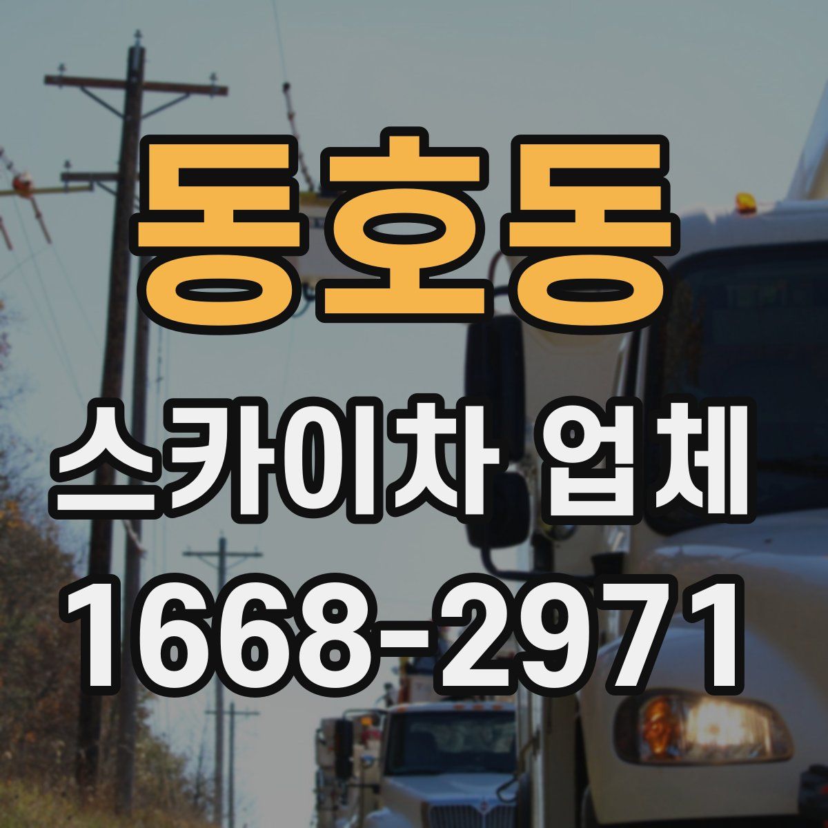 동호동 스카이차 업체