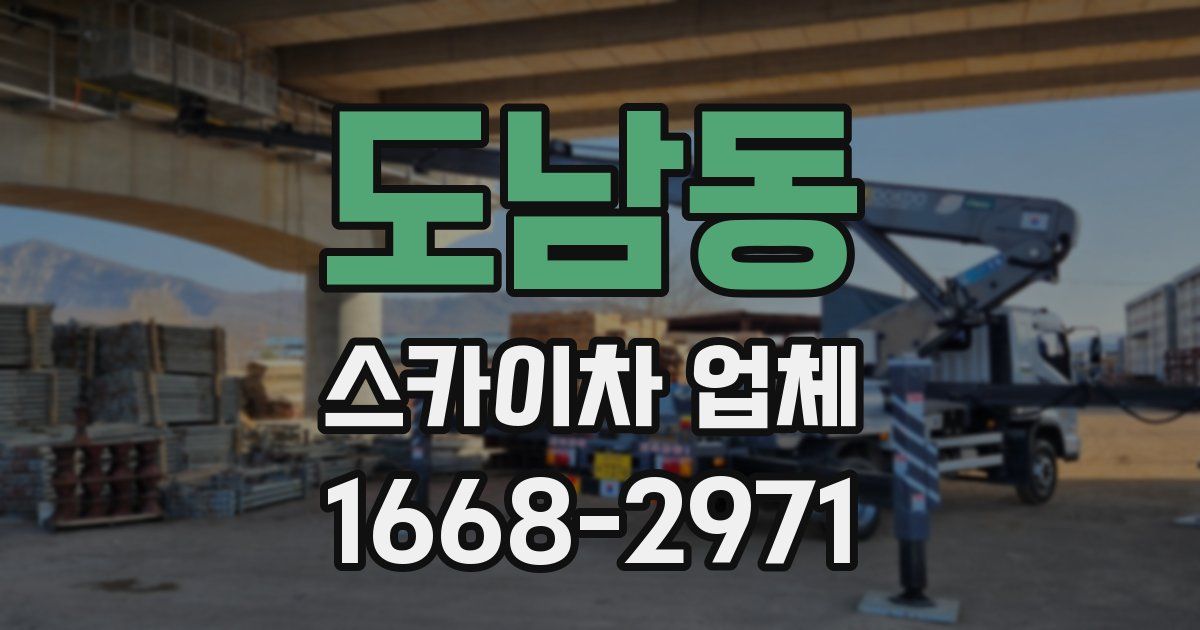 도남동 스카이차 업체