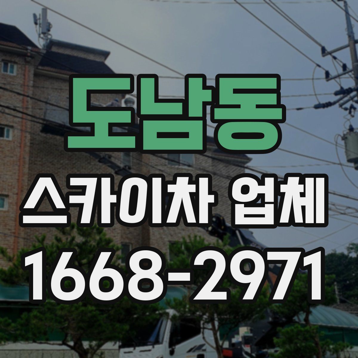 도남동 스카이차 업체