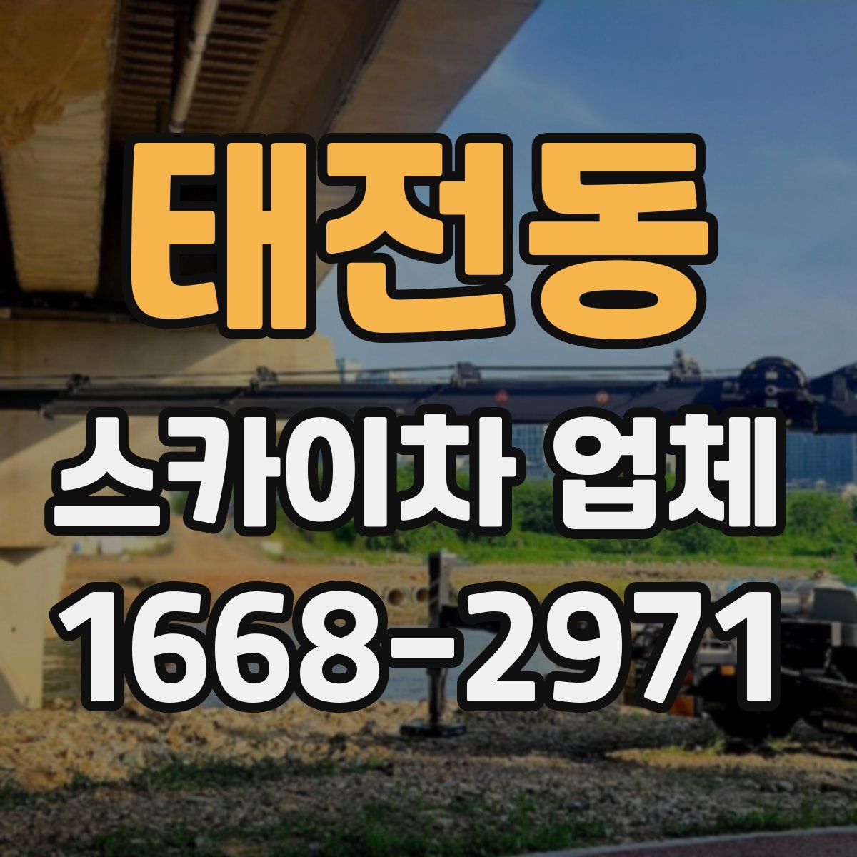 태전동 스카이차 업체