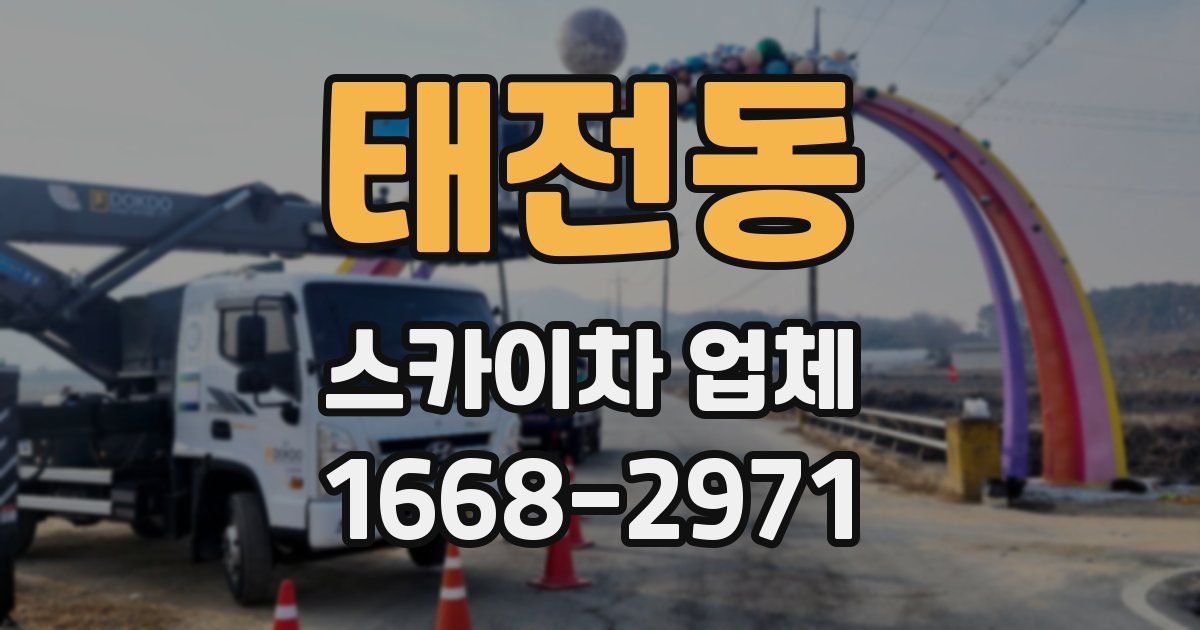 태전동 스카이차 업체