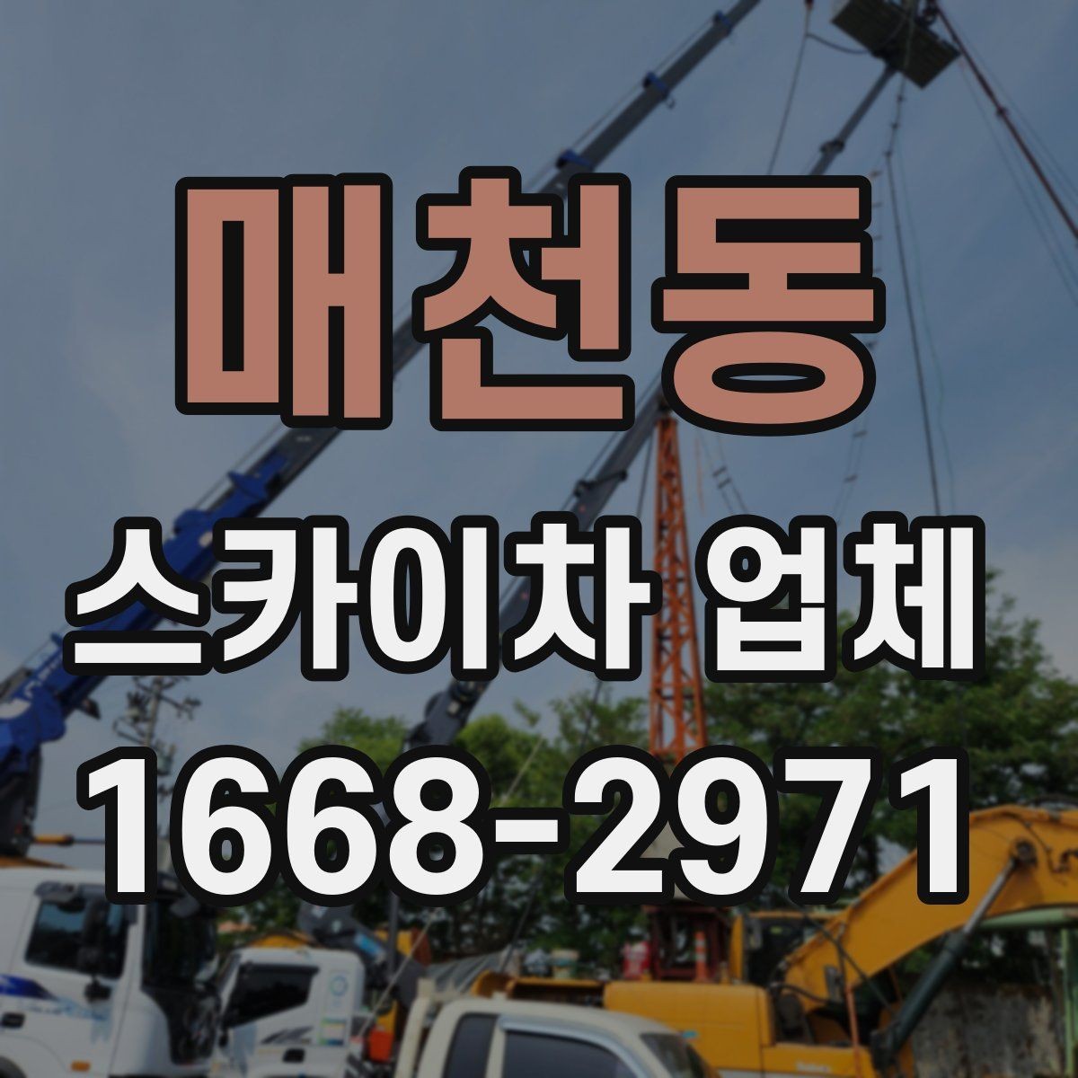 매천동 스카이차 업체 이용 비용 산정 기준 정리