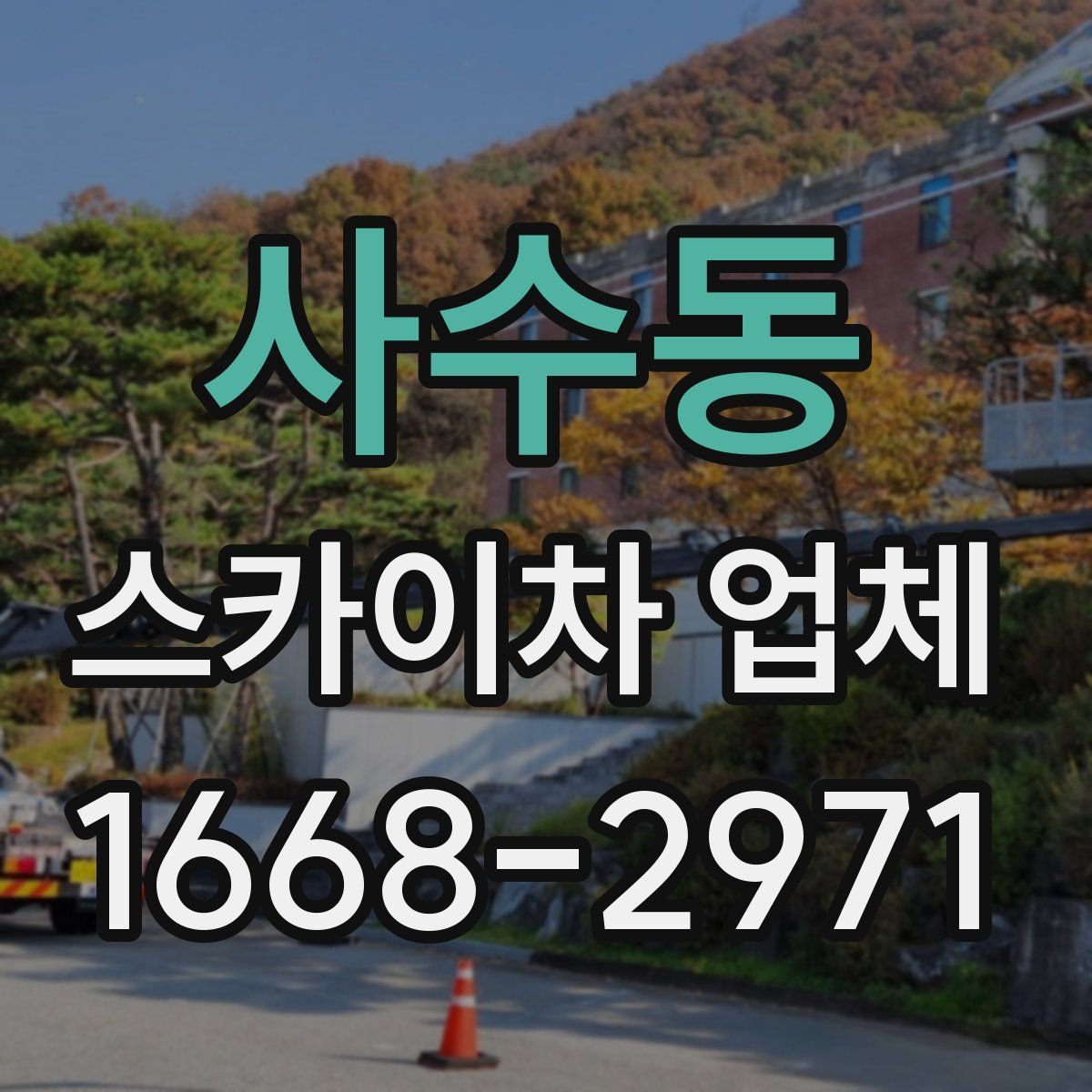 사수동 스카이차 업체