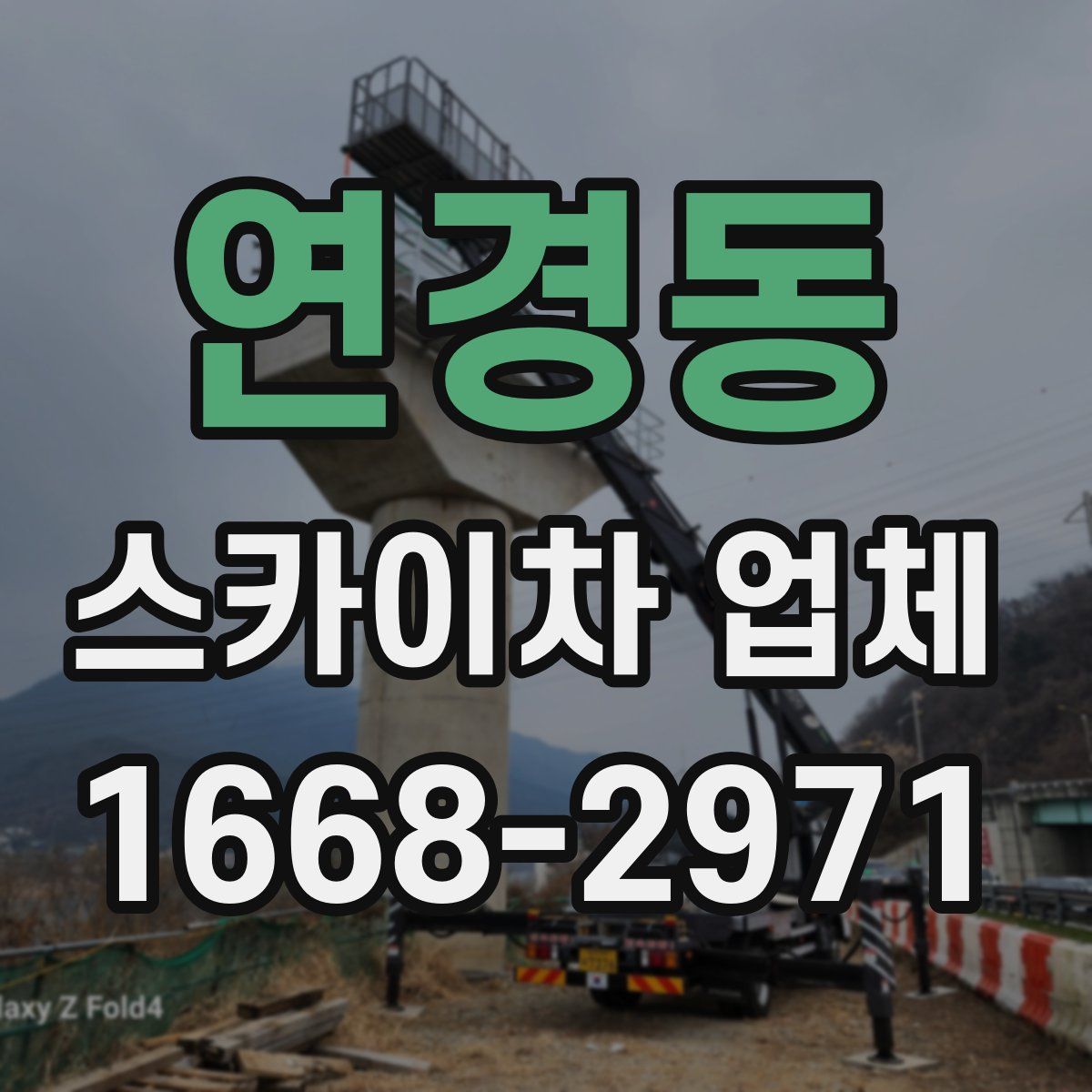 연경동 스카이차 업체