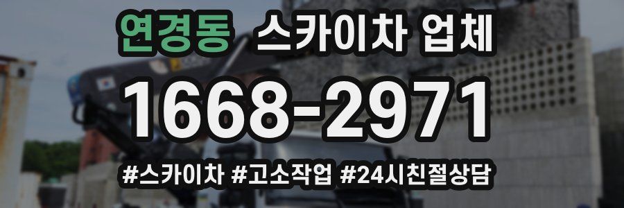 연경동 스카이차 업체