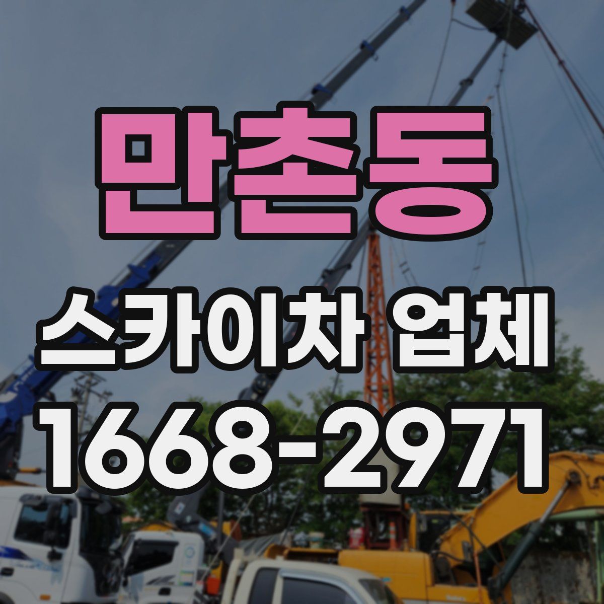 만촌동 스카이차 업체