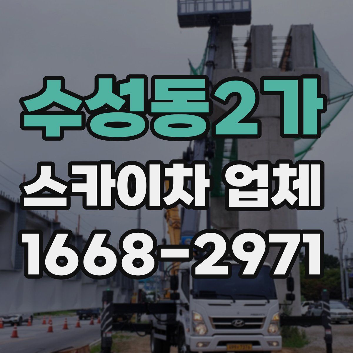 수성동2가 스카이차 업체
