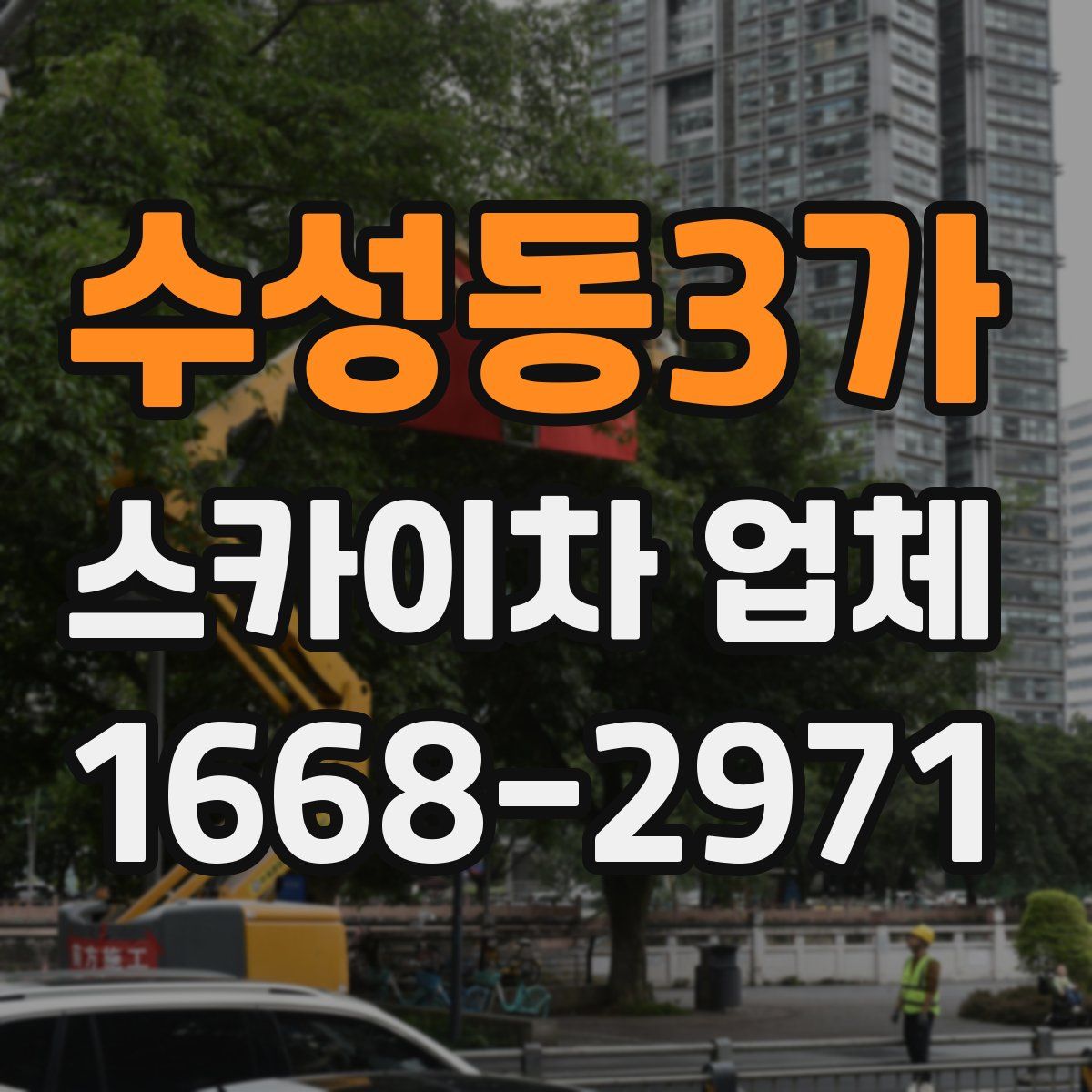 수성동3가 스카이차 업체