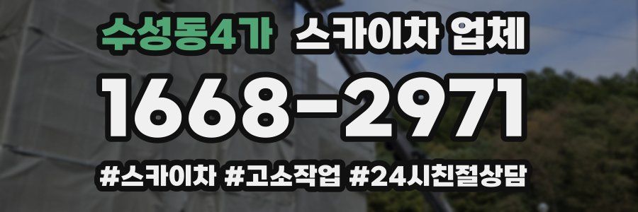 수성동4가 스카이차 업체