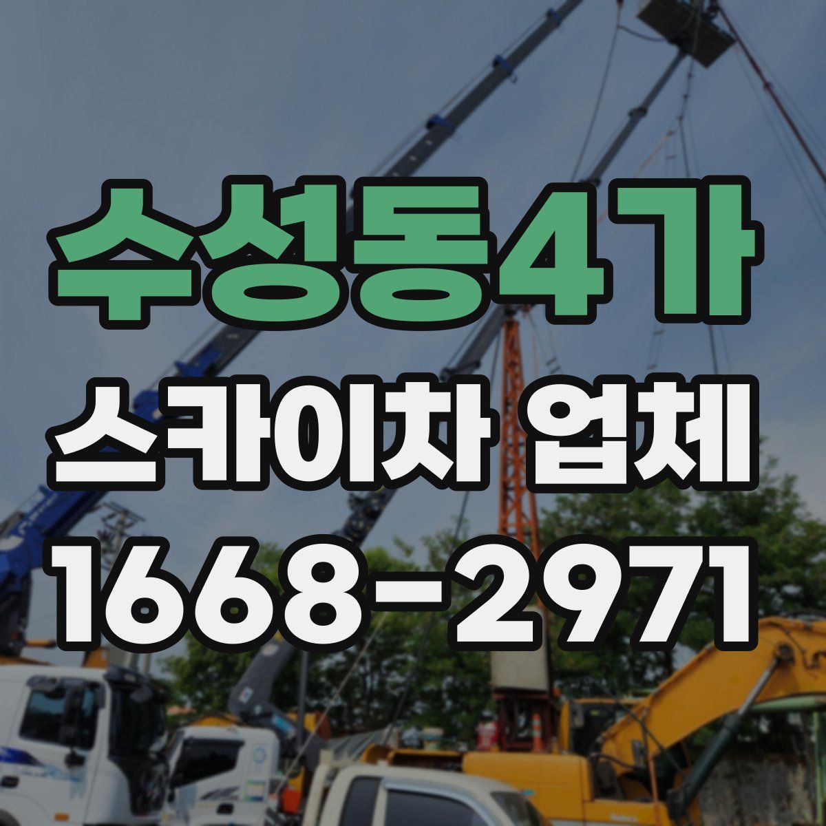 수성동4가 스카이차 업체