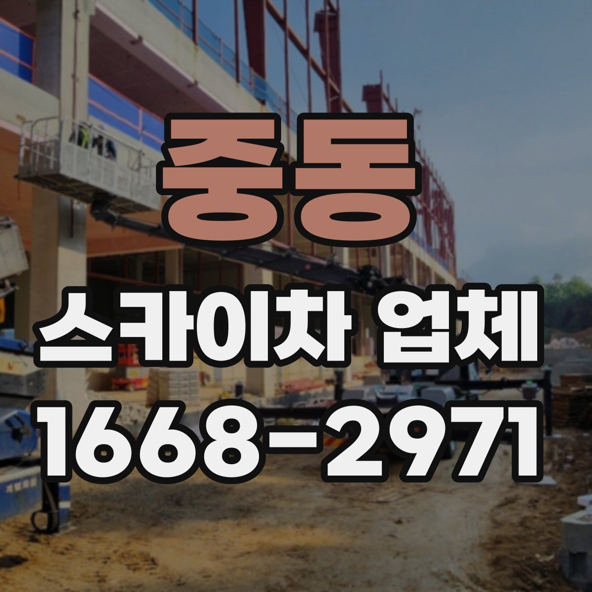 중동 스카이차 업체