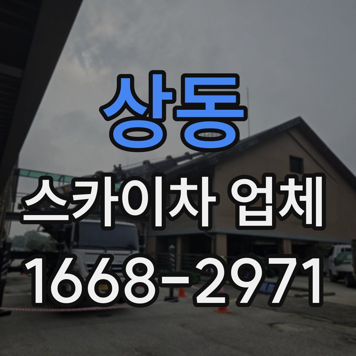 상동 스카이차 업체