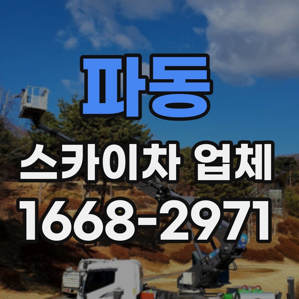 파동 스카이차 업체 문의할 때 실수하기 쉬운 부분
