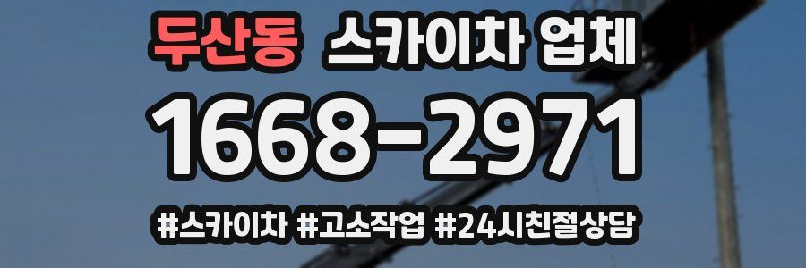 두산동 스카이차 업체