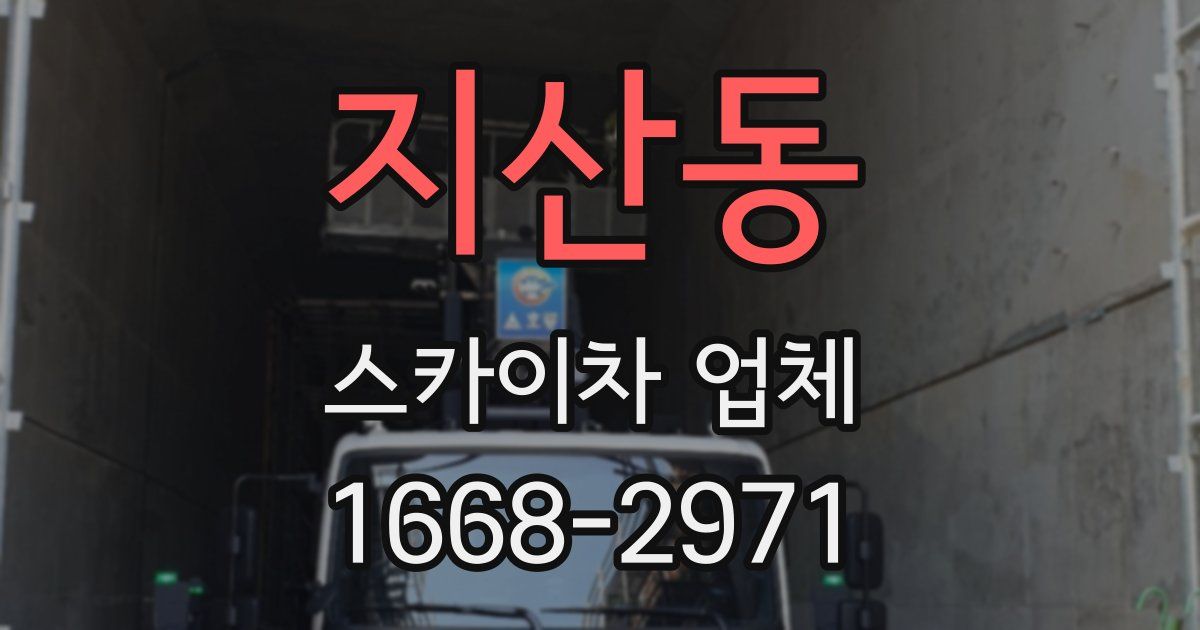 지산동 스카이차 업체