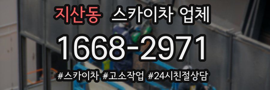 지산동 스카이차 업체